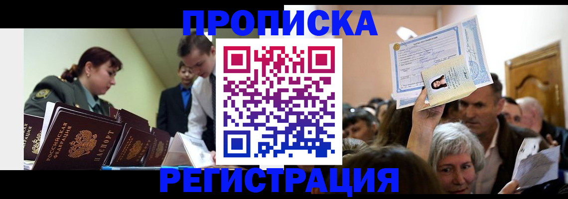 прописка в Электрогорске